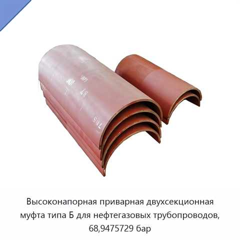 Высоконапорная приварная двухсекционная муфта типа Б для нефтегазовых трубопроводов, 68,9475729 бар