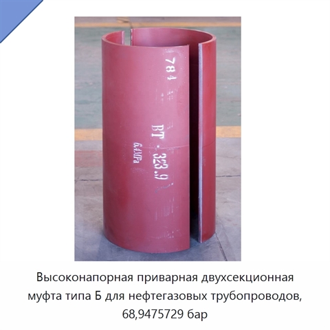 Высоконапорная приварная двухсекционная муфта типа Б для нефтегазовых трубопроводов, 68,9475729 бар