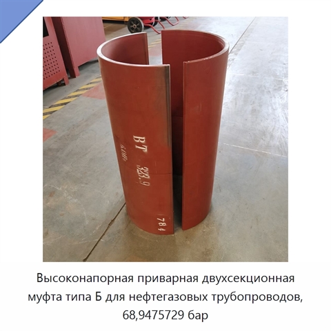 Высоконапорная приварная двухсекционная муфта типа Б для нефтегазовых трубопроводов, 68,9475729 бар