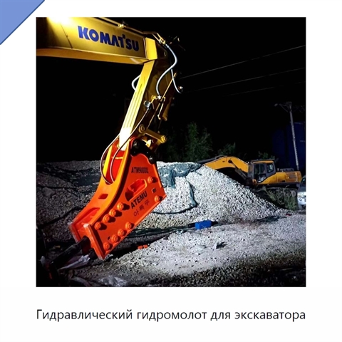 Гидравлический гидромолот для экскаватора
