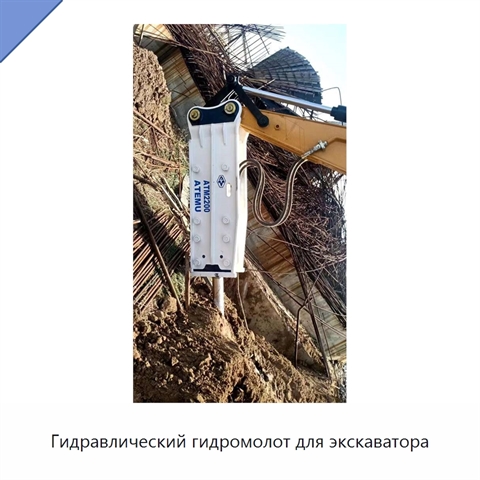 Гидравлический гидромолот для экскаватора