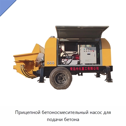 Прицепной бетоносмесительный насос для подачи бетона
