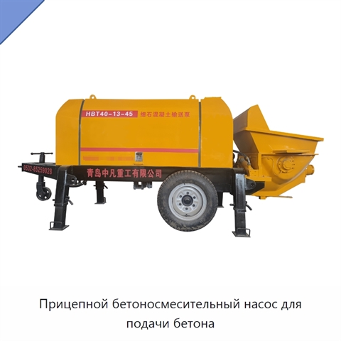 Прицепной бетоносмесительный насос для подачи бетона