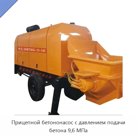Прицепной бетононасос с давлением подачи бетона 9,6 МПа