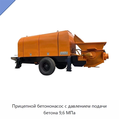 Прицепной бетононасос с давлением подачи бетона 9,6 МПа