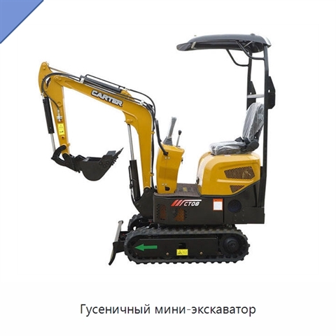 Гусеничный мини-экскаватор