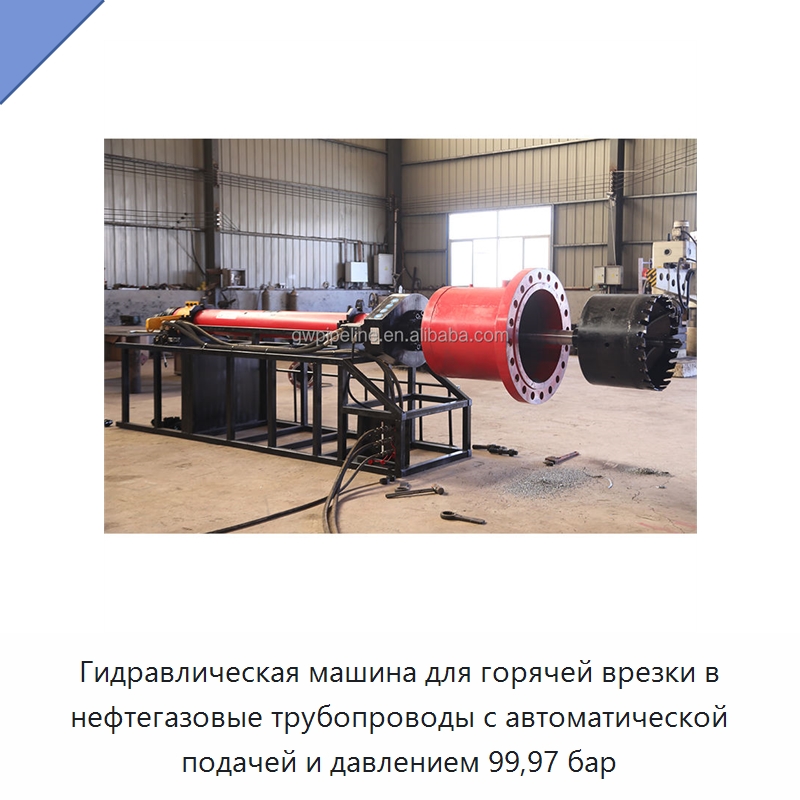 Гидравлическая машина для горячей врезки в нефтегазовые трубопроводы с автоматической подачей и давлением 99,97 бар — Сверлильные станки
