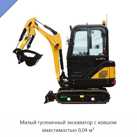 Малый гусеничный экскаватор с ковшом вместимостью 0,04 м³