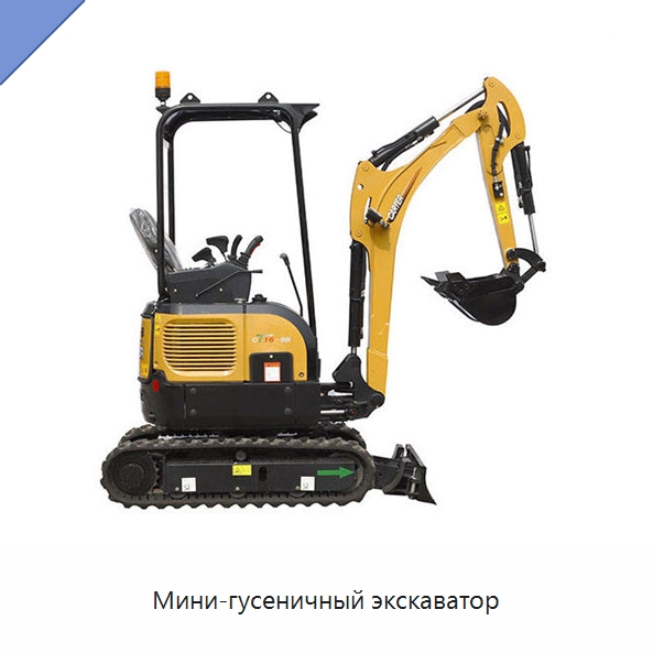 Мини-гусеничный экскаватор — Землеройная техника