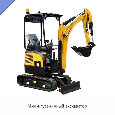Мини-гусеничный экскаватор