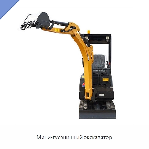 Мини-гусеничный экскаватор