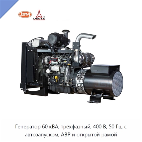 Генератор 60 кВА, трёхфазный, 400 В, 50 Гц, с автозапуском, АВР и открытой рамой