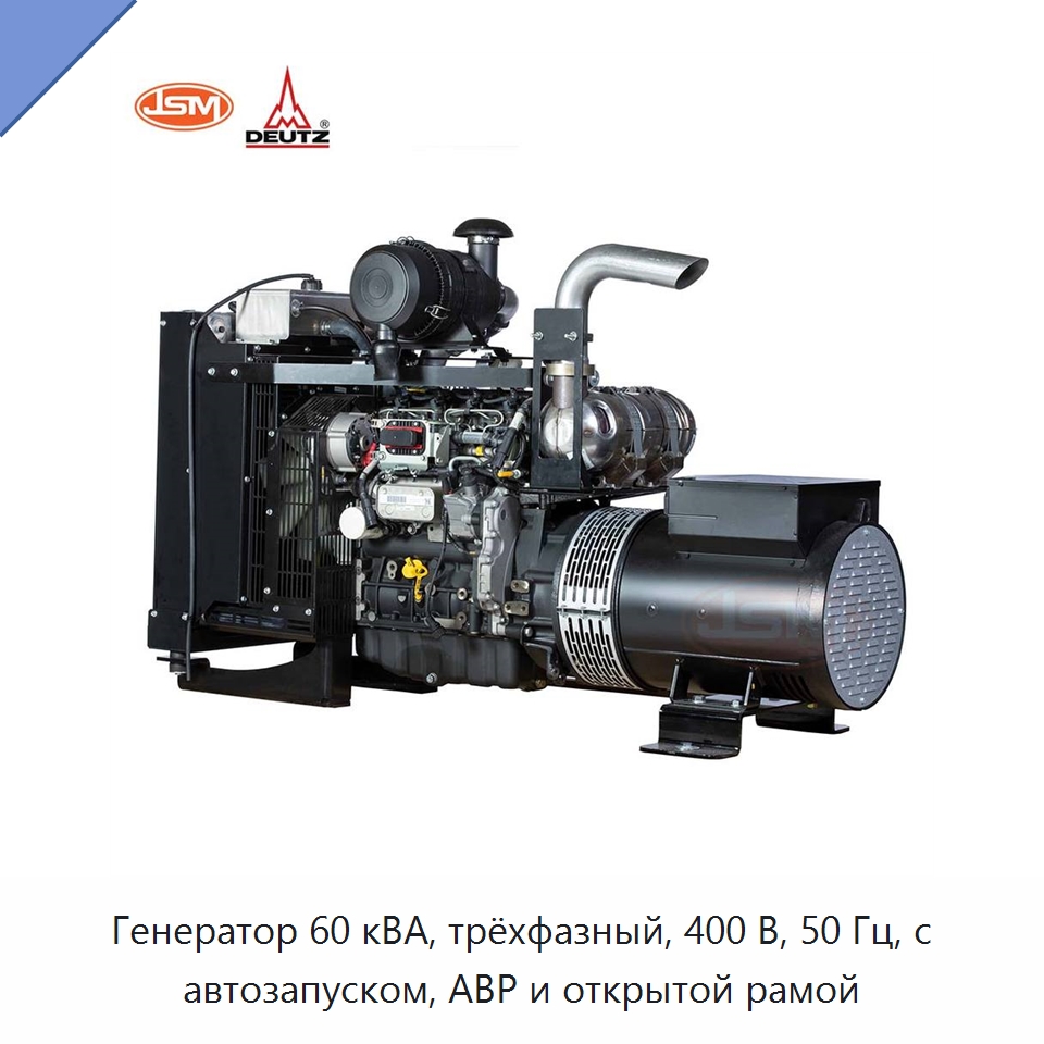 Генератор 60 кВА, трёхфазный, 400 В, 50 Гц, с автозапуском, АВР и открытой рамой — Дизельные генераторы