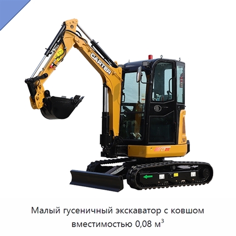 Малый гусеничный экскаватор с ковшом вместимостью 0,08 м³