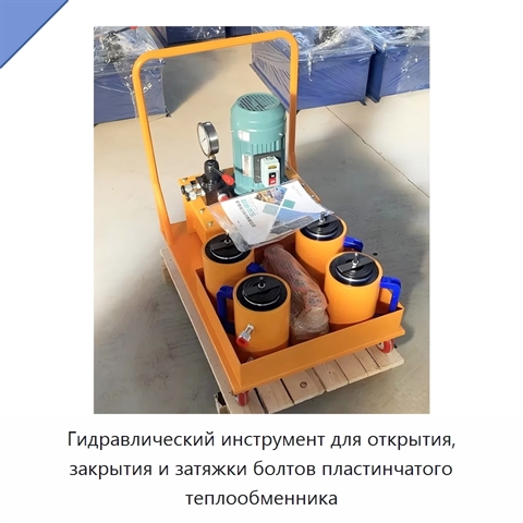 Гидравлический инструмент для открытия, закрытия и затяжки болтов пластинчатого теплообменника