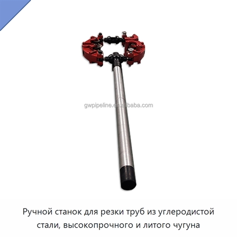 Ручной станок для резки труб из углеродистой стали, высокопрочного и литого чугуна