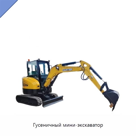 Гусеничный мини-экскаватор