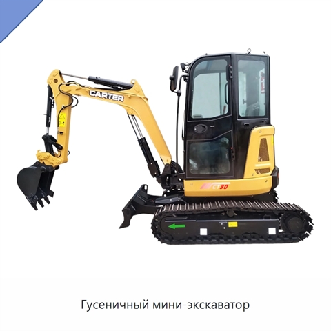 Гусеничный мини-экскаватор