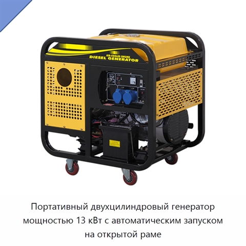 Портативный двухцилиндровый генератор мощностью 13 кВт с автоматическим запуском на открытой раме