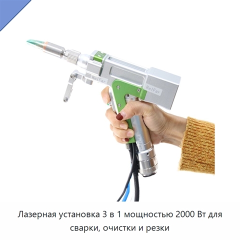 Лазерная установка 3 в 1 мощностью 2000 Вт для сварки, очистки и резки