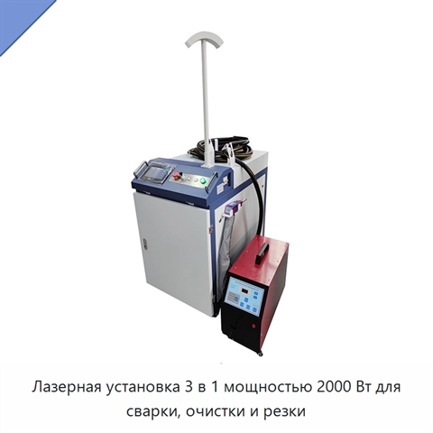 Лазерная установка 3 в 1 мощностью 2000 Вт для сварки, очистки и резки