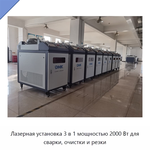 Лазерная установка 3 в 1 мощностью 2000 Вт для сварки, очистки и резки