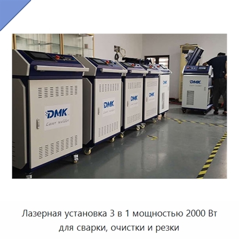 Лазерная установка 3 в 1 мощностью 2000 Вт для сварки, очистки и резки