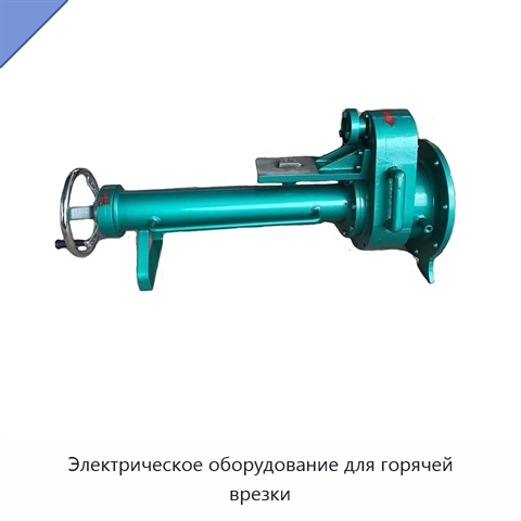 Электрическое оборудование для горячей врезки