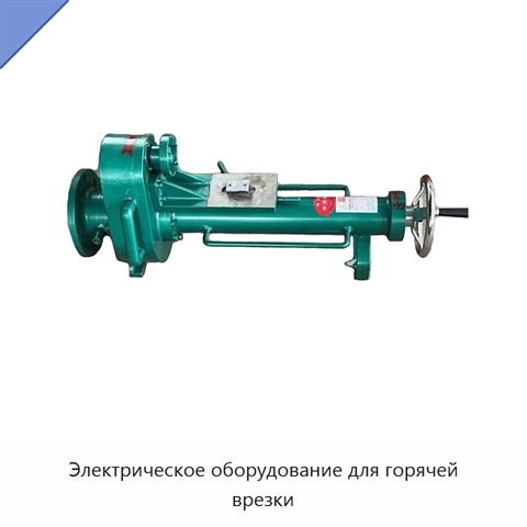 Электрическое оборудование для горячей врезки
