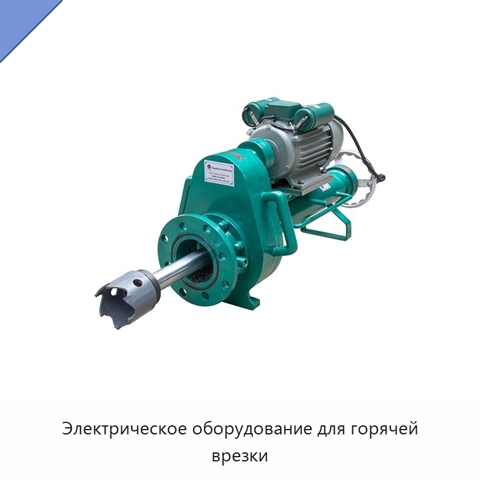 Электрическое оборудование для горячей врезки