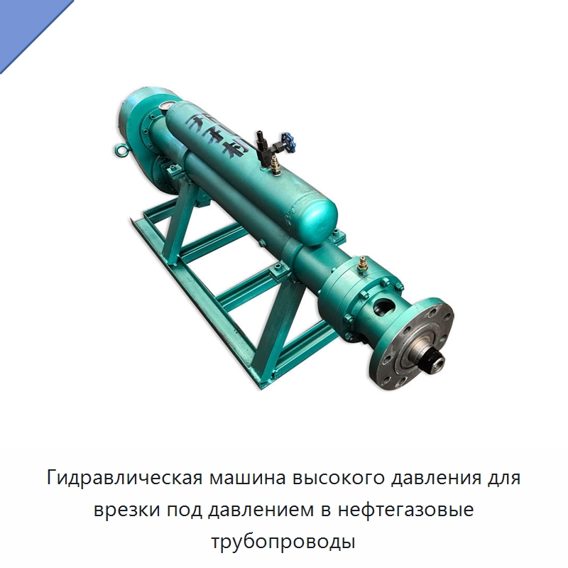 Гидравлическая машина высокого давления для врезки под давлением в нефтегазовые трубопроводы — Сверлильные станки
