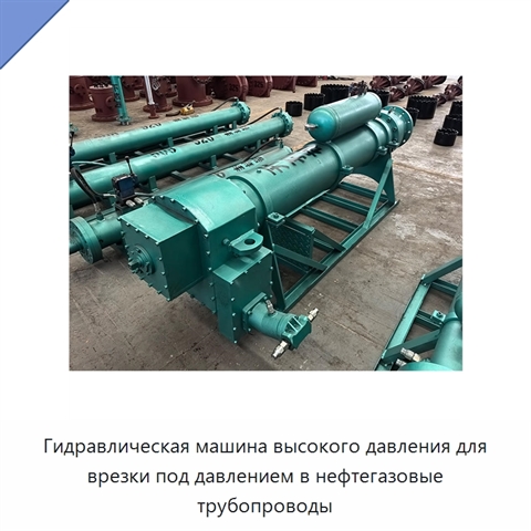 Гидравлическая машина высокого давления для врезки под давлением в нефтегазовые трубопроводы
