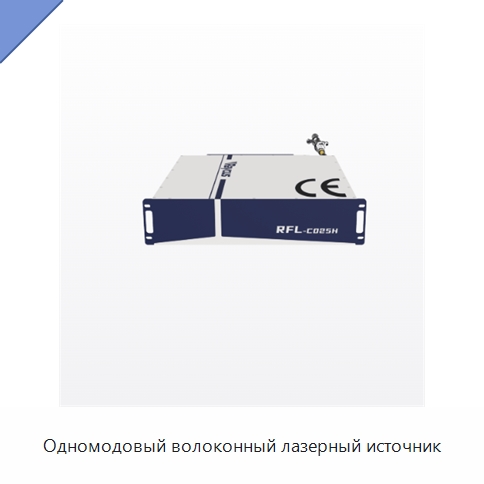 Одномодовый волоконный лазерный источник — Комплектующие для лазерного оборудования