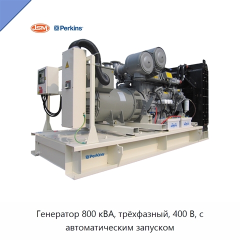 Генератор 800 кВА, трёхфазный, 400 В, с автоматическим запуском
