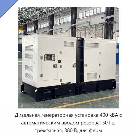 Дизельная генераторная установка 400 кВА с автоматическим вводом резерва, 50 Гц, трёхфазная, 380 В, для ферм