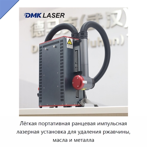 Лёгкая портативная ранцевая импульсная лазерная установка для удаления ржавчины, масла и металла