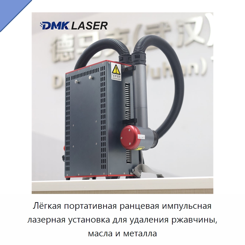 Лёгкая портативная ранцевая импульсная лазерная установка для удаления ржавчины, масла и металла — Установки лазерной очистки