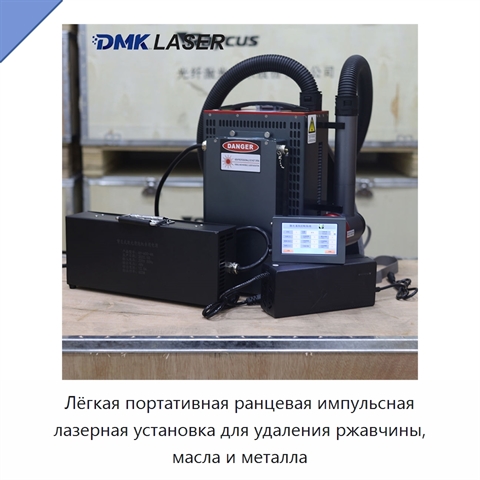 Лёгкая портативная ранцевая импульсная лазерная установка для удаления ржавчины, масла и металла