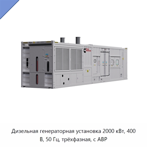 Дизельная генераторная установка 2000 кВт, 400 В, 50 Гц, трёхфазная, с АВР