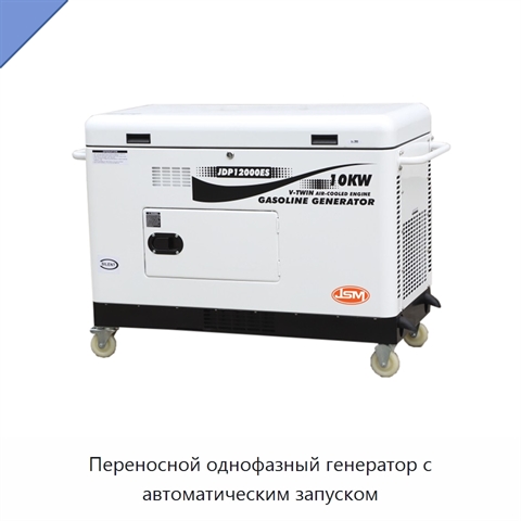 Переносной однофазный генератор с автоматическим запуском