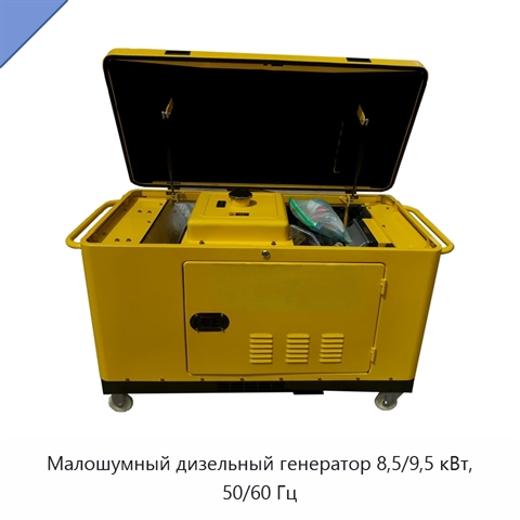 Малошумный дизельный генератор 8,5/9,5 кВт, 50/60 Гц