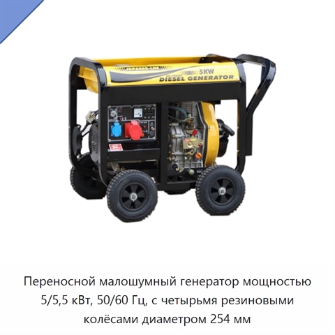 Переносной малошумный генератор мощностью 5/5,5 кВт, 50/60 Гц, с четырьмя резиновыми колёсами диаметром 254 мм