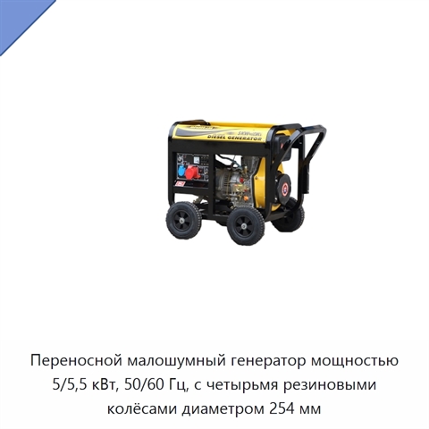 Переносной малошумный генератор мощностью 5/5,5 кВт, 50/60 Гц, с четырьмя резиновыми колёсами диаметром 254 мм