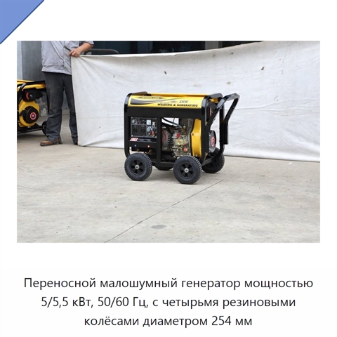 Переносной малошумный генератор мощностью 5/5,5 кВт, 50/60 Гц, с четырьмя резиновыми колёсами диаметром 254 мм