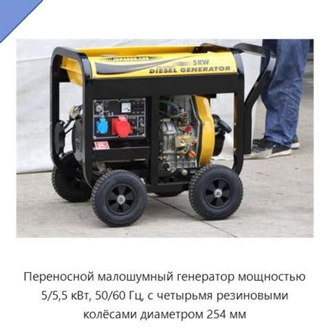 Переносной малошумный генератор мощностью 5/5,5 кВт, 50/60 Гц, с четырьмя резиновыми колёсами диаметром 254 мм