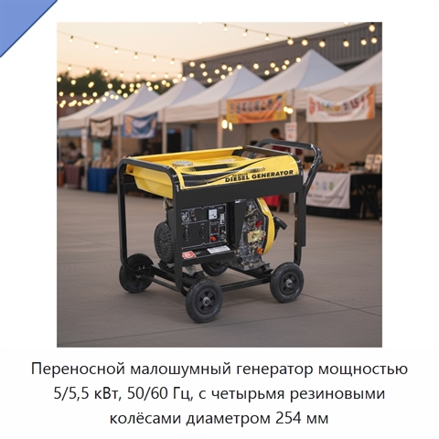 Переносной малошумный генератор мощностью 5/5,5 кВт, 50/60 Гц, с четырьмя резиновыми колёсами диаметром 254 мм