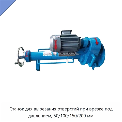 Станок для вырезания отверстий при врезке под давлением, 50/100/150/200 мм