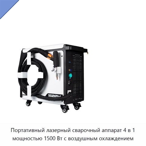 Портативный лазерный сварочный аппарат 4 в 1 мощностью 1500 Вт с воздушным охлаждением