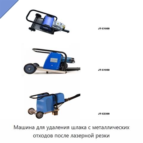 Машина для удаления шлака с металлических отходов после лазерной резки