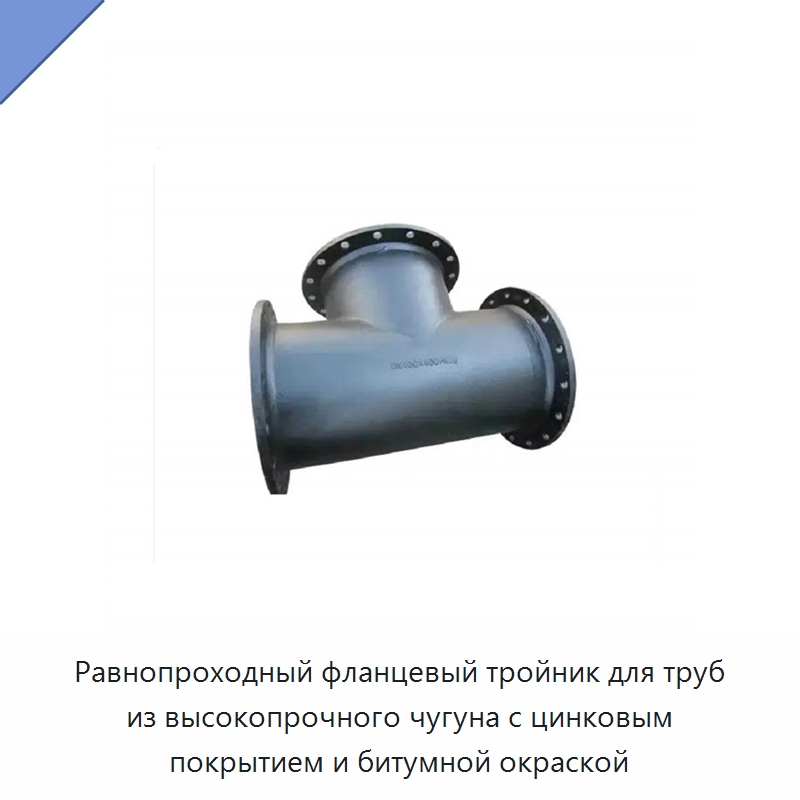 Равнопроходный фланцевый тройник для труб из высокопрочного чугуна с цинковым покрытием и битумной окраской — Трубные фитинги
